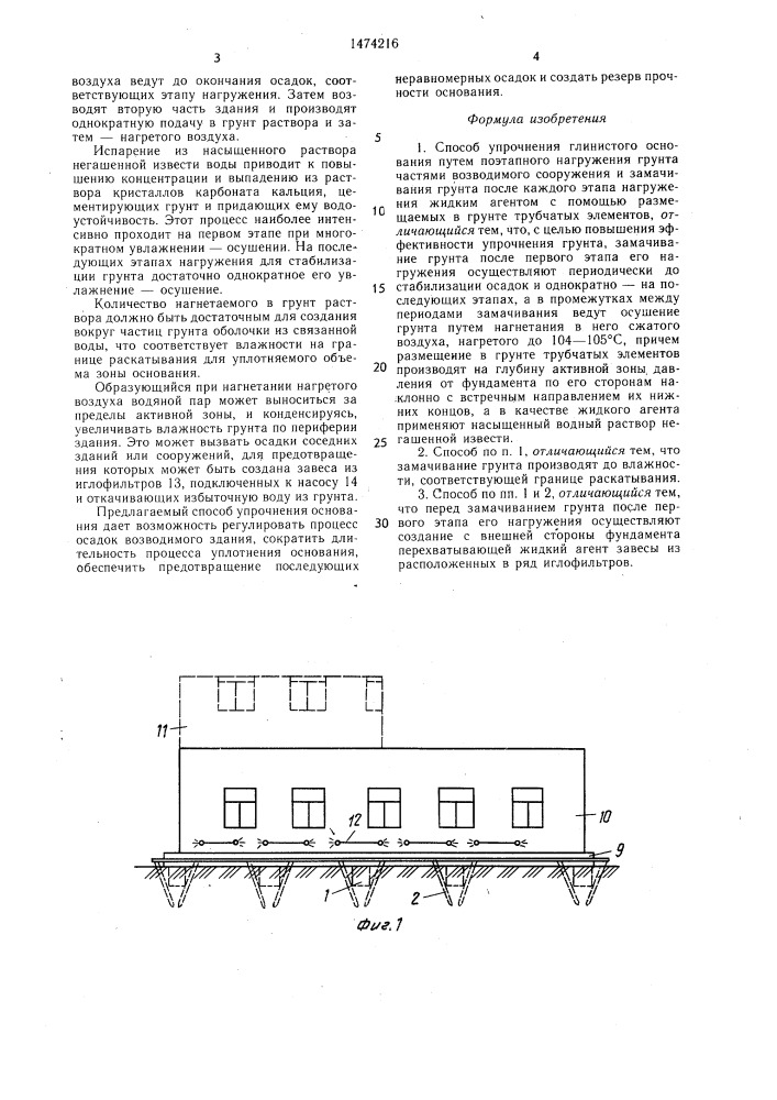 Способ упрочнения глинистого основания (патент 1474216)