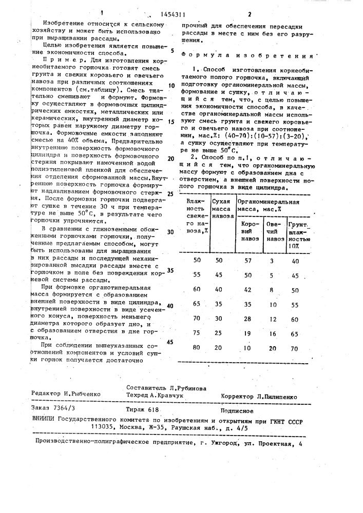 Способ изготовления корнеобитаемого полого горшочка (патент 1454311)