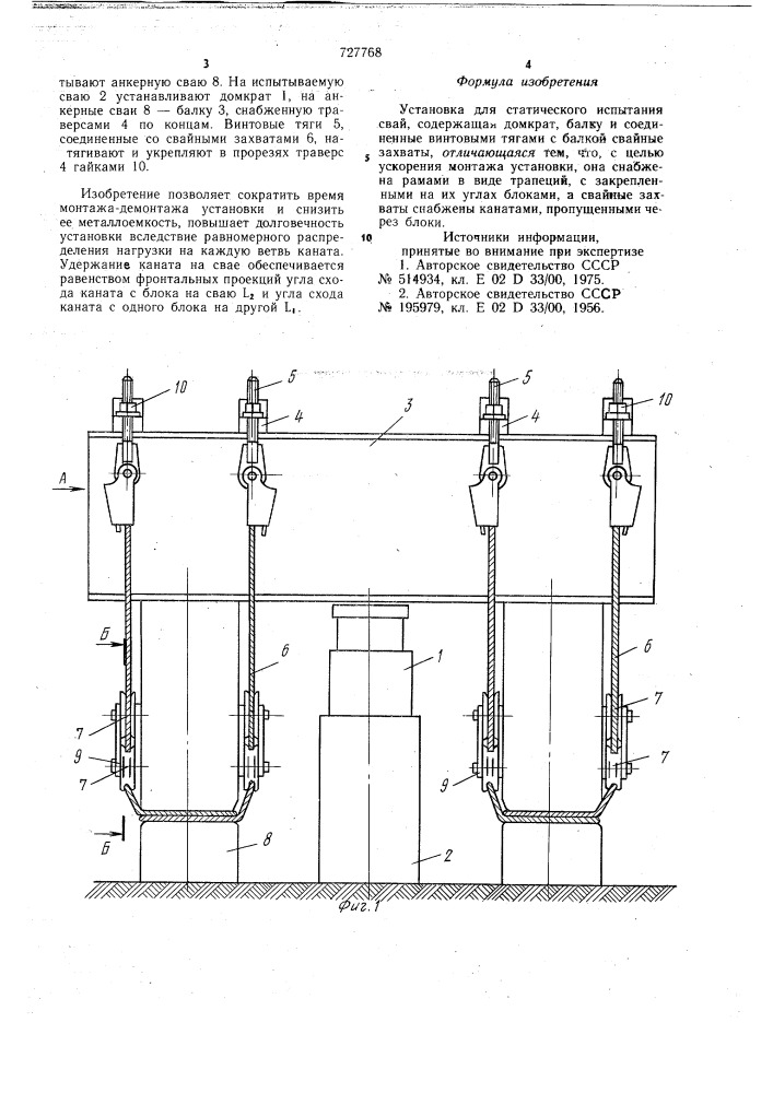 Установка для статического испытания свай (патент 727768)