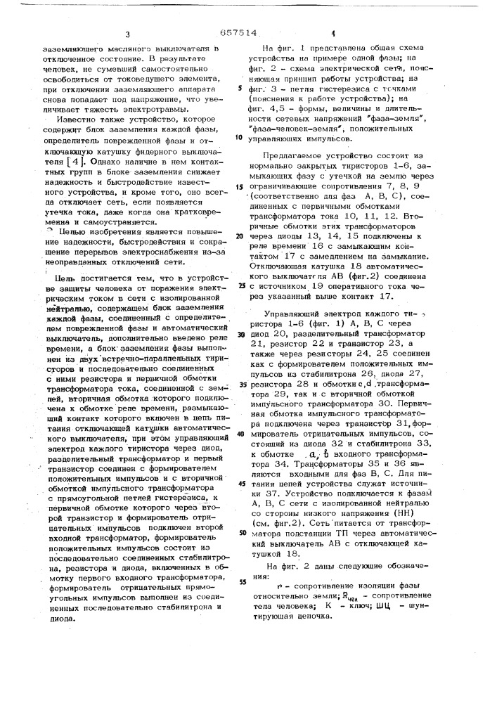 Устройство для защиты человека от поражения электрическим током (патент 657514)