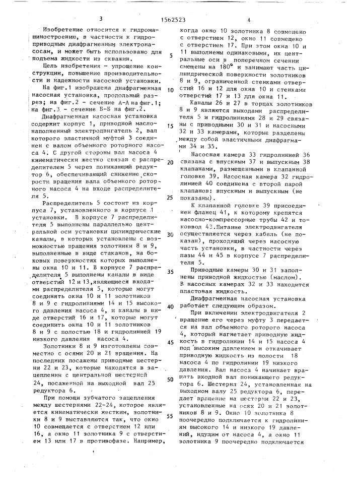 Диафрагменная насосная установка (патент 1562523)