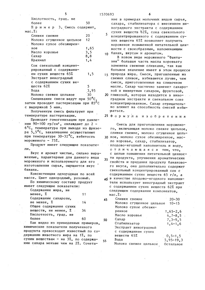 Смесь для приготовления мороженого "фантазия (патент 1570693)