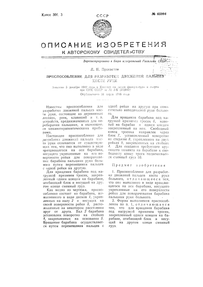 Приспособление для разработки движений пальцев кисти руки (патент 65994)