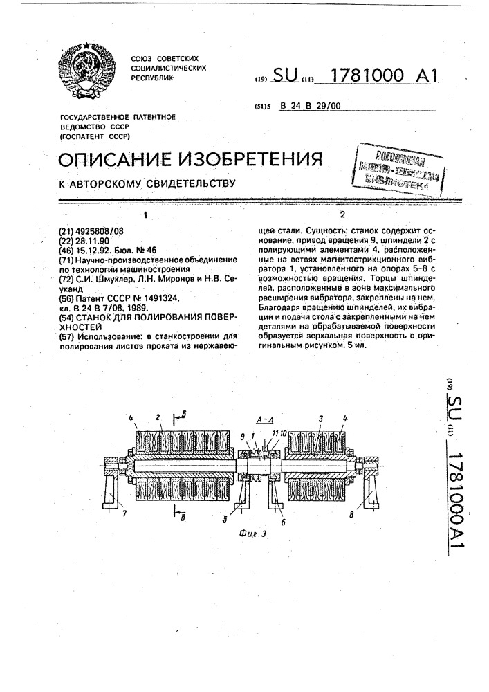 Станок для полирования поверхностей (патент 1781000)