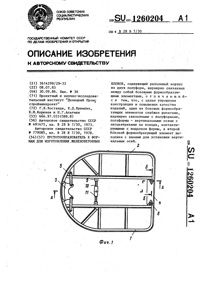 Пустотообразователь к формам для изготовления железобетонных блоков (патент 1260204)
