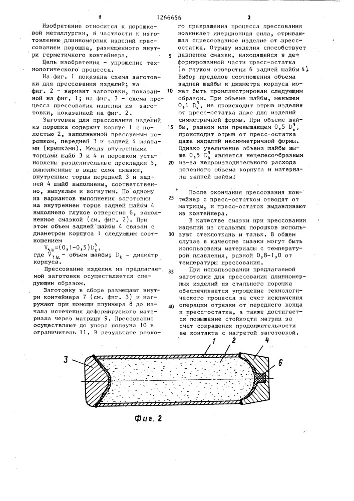 Заготовка для прессования изделий из порошка (патент 1266656)