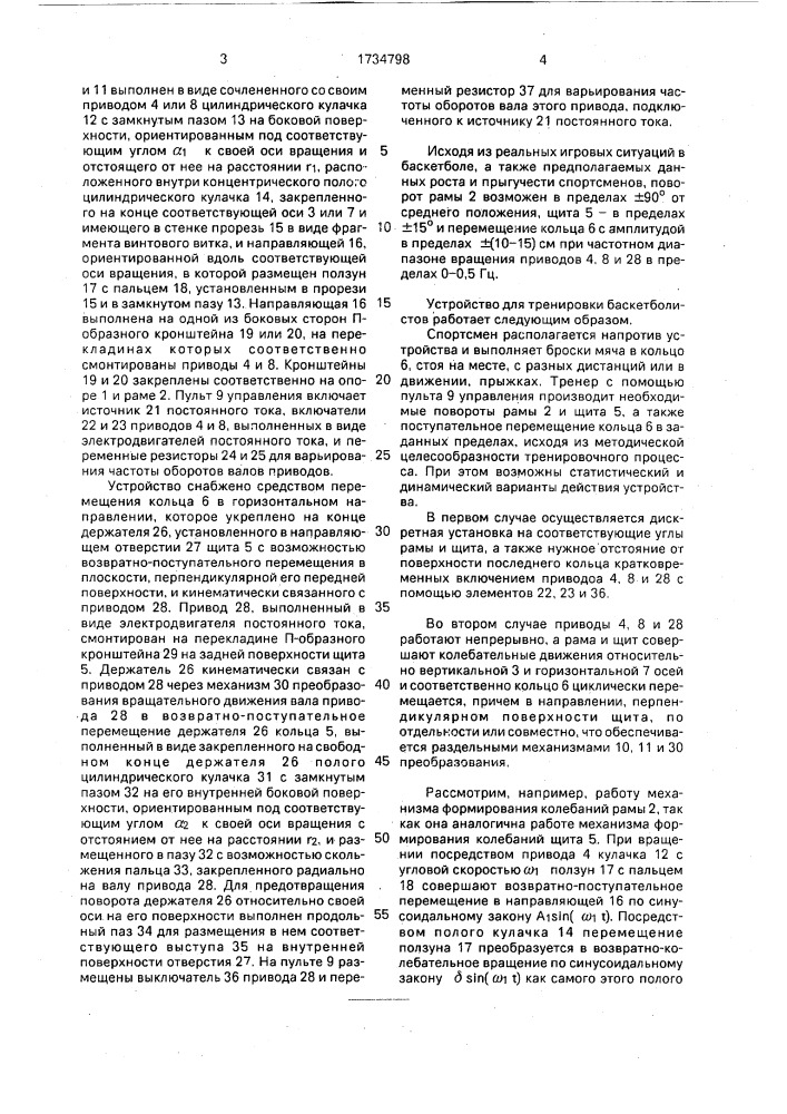 Устройство для тренировки баскетболистов (патент 1734798)