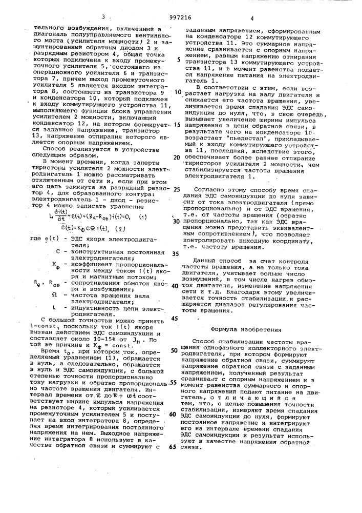 Способ стабилизации частоты вращения однофазного коллекторного электродвигателя (патент 997216)