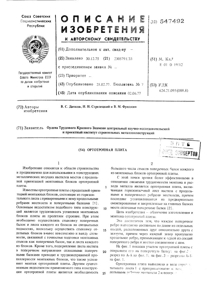 Ортотропная плита (патент 547492)