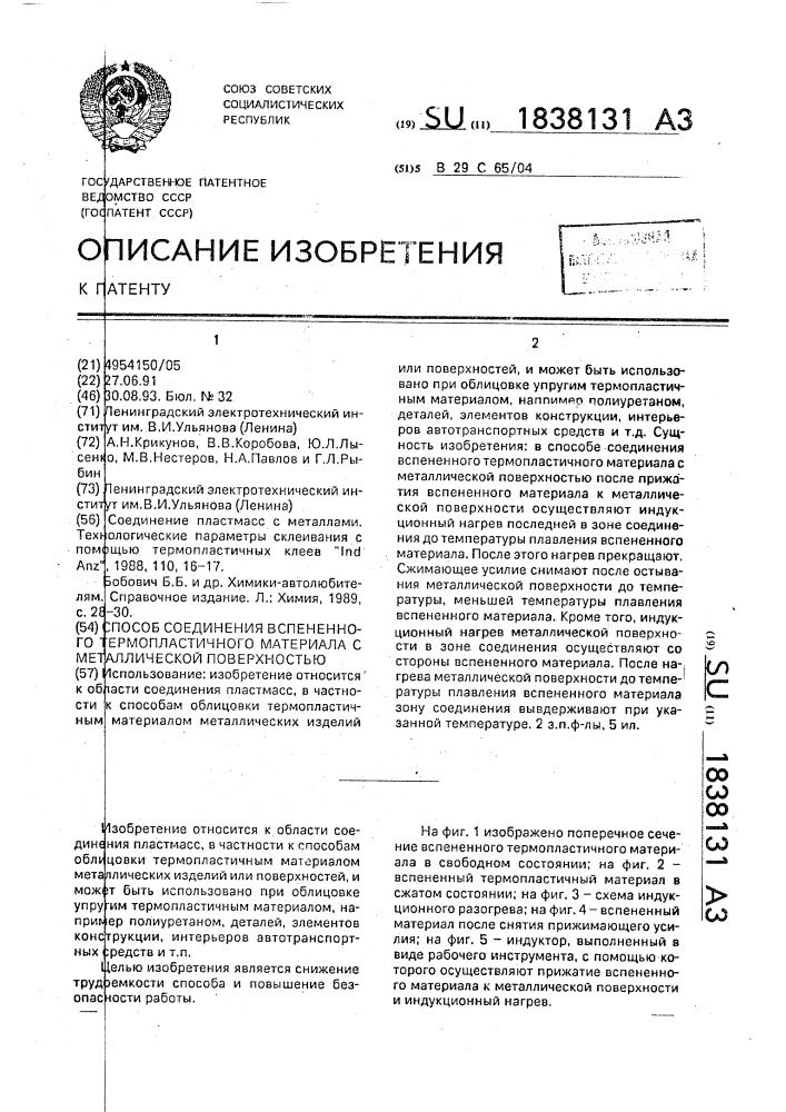 Способ соединения вспененного термопластичного материала с металлической поверхностью (патент 1838131)