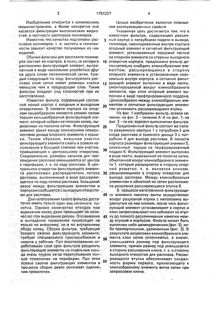 Фильтр для очистки расплавов полимера (патент 1751227)