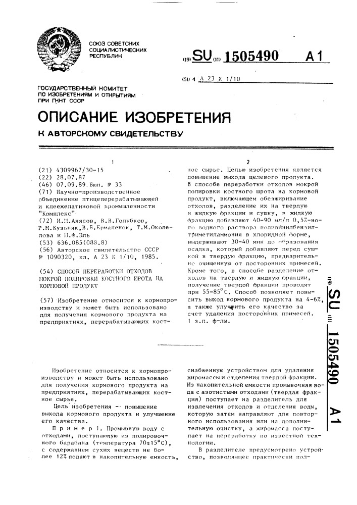 Способ переработки отходов мокрой полировки костного шрота на кормовой продукт (патент 1505490)