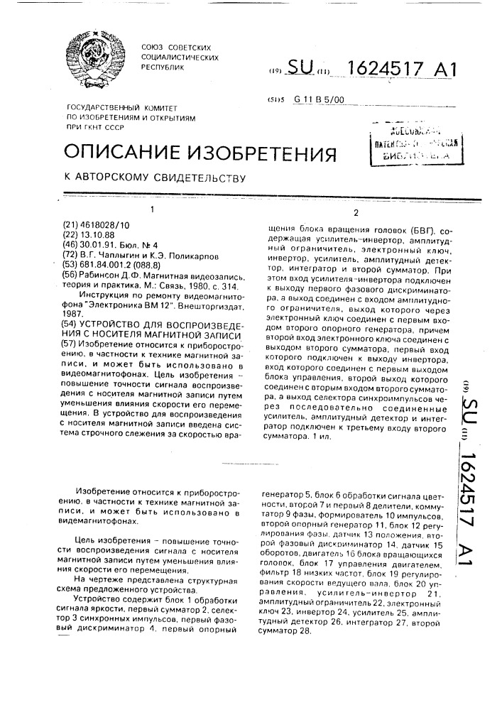 Устройство для воспроизведения с носителя магнитной записи (патент 1624517)