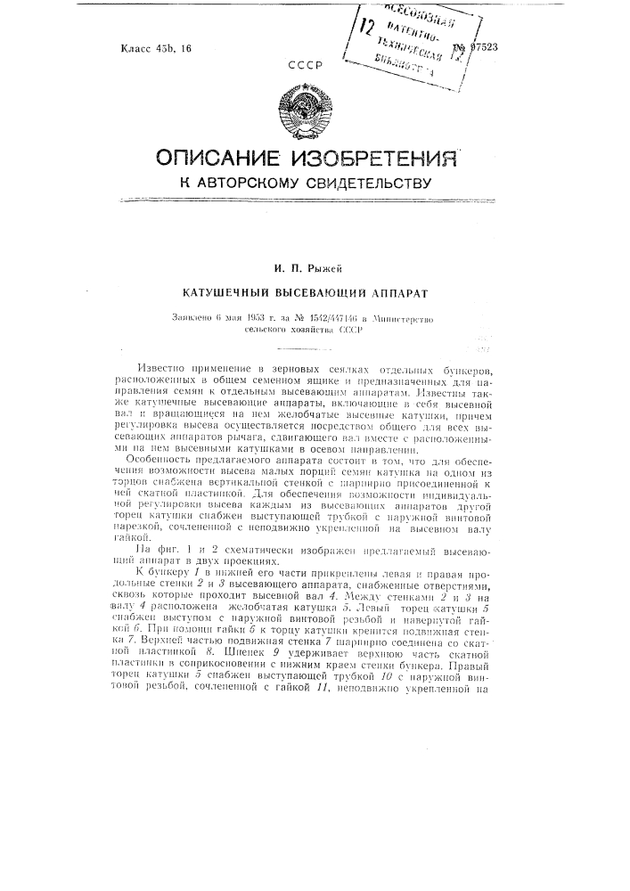 Катушечный высевающий аппарат (патент 97523)