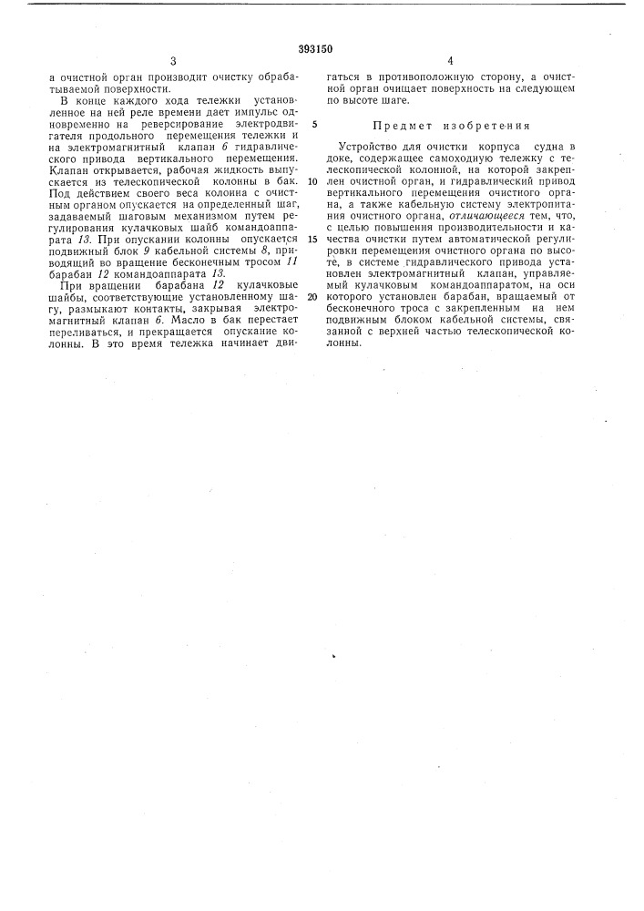 Устройство для очистки корпуса судна в доке (патент 393150)