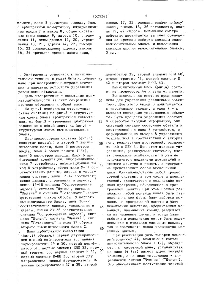 Двухпроцессорная вычислительная система (патент 1529241)