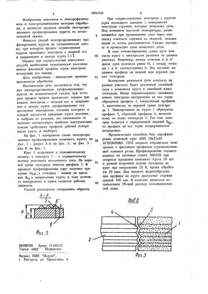 Способ электроэрозионного профилирования кругов на металлической связке (патент 1066768)