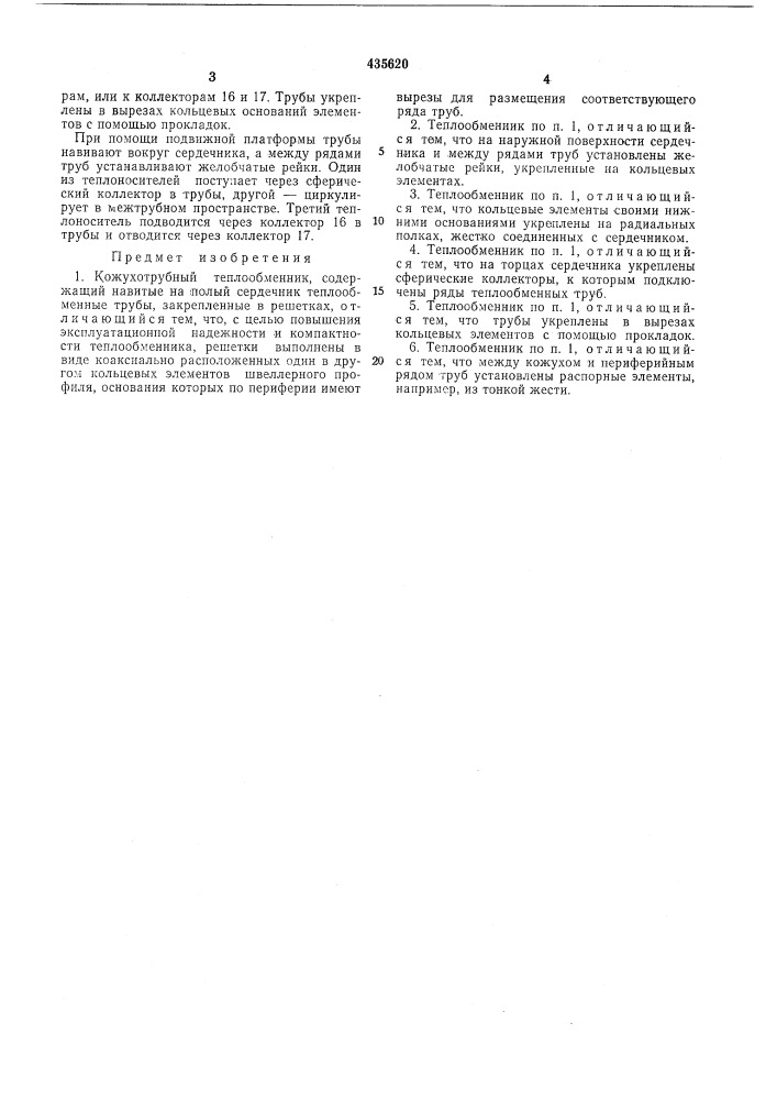 Кожухотрубный теплообменникr г; -•• t.«v &lt; 1 iф:ц\^?1 п^- ^^-:^^'^1уп'?.г vi^^^i -'-• • '„• ^.- l. ^ .;;•:,:. (патент 435620)