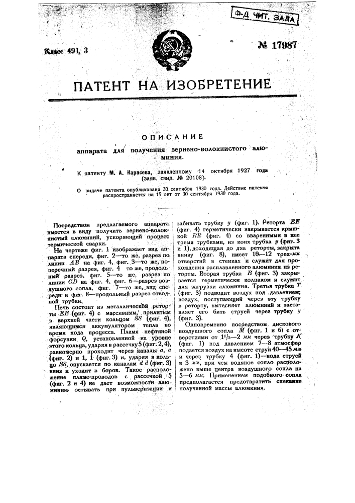 Аппарат для получения зерно-волокнистого алюминия (патент 17987)