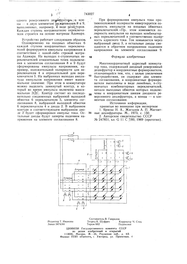 Многокоординатный адресный коммутатор тока (патент 743027)