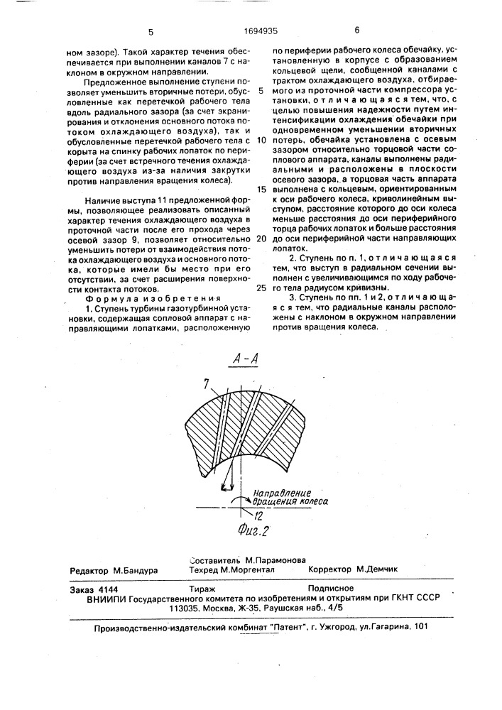 Ступень турбины газотурбинной установки (патент 1694935)