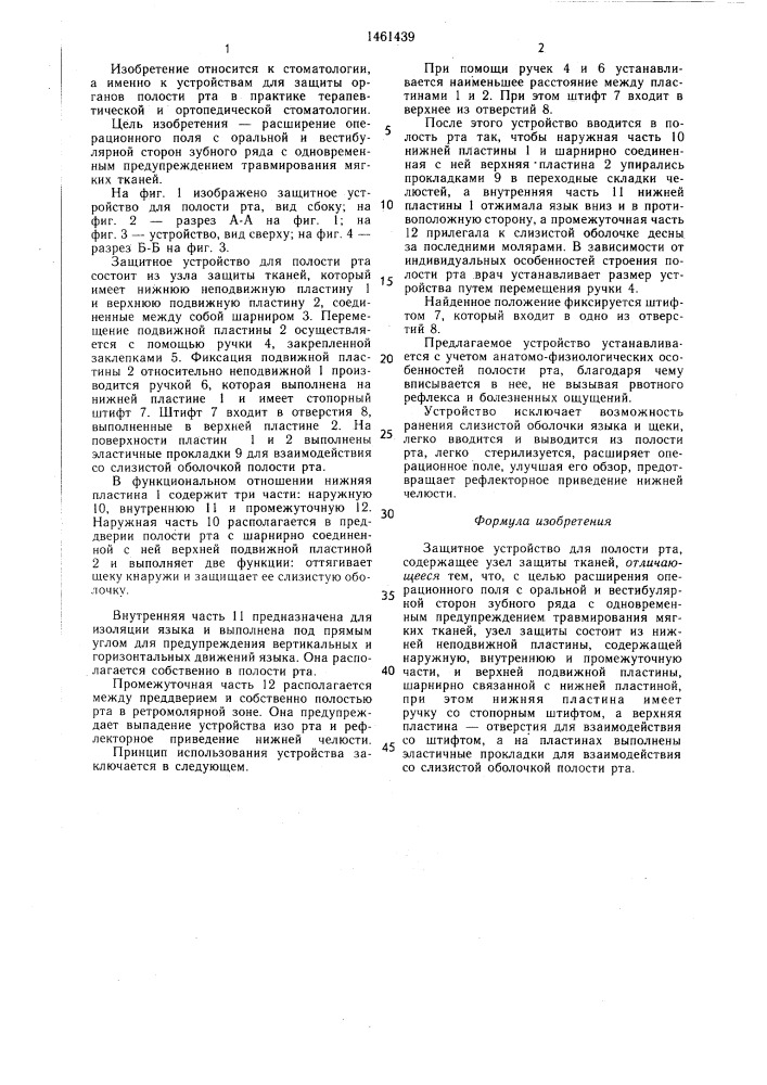 Защитное устройство для полости рта (патент 1461439)