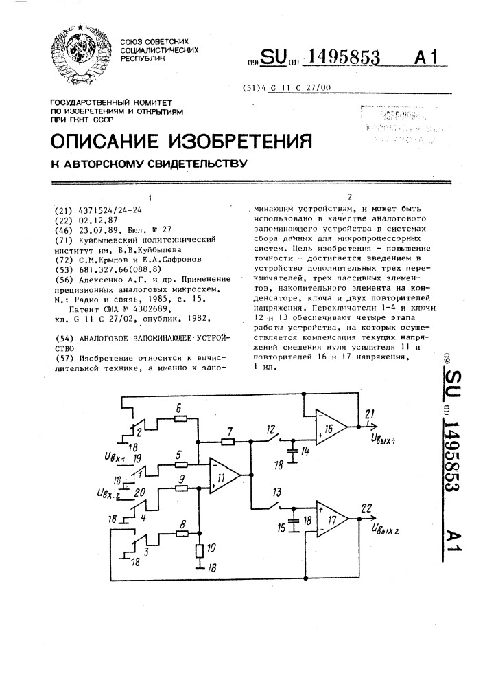 Аналоговое запоминающее устройство (патент 1495853)