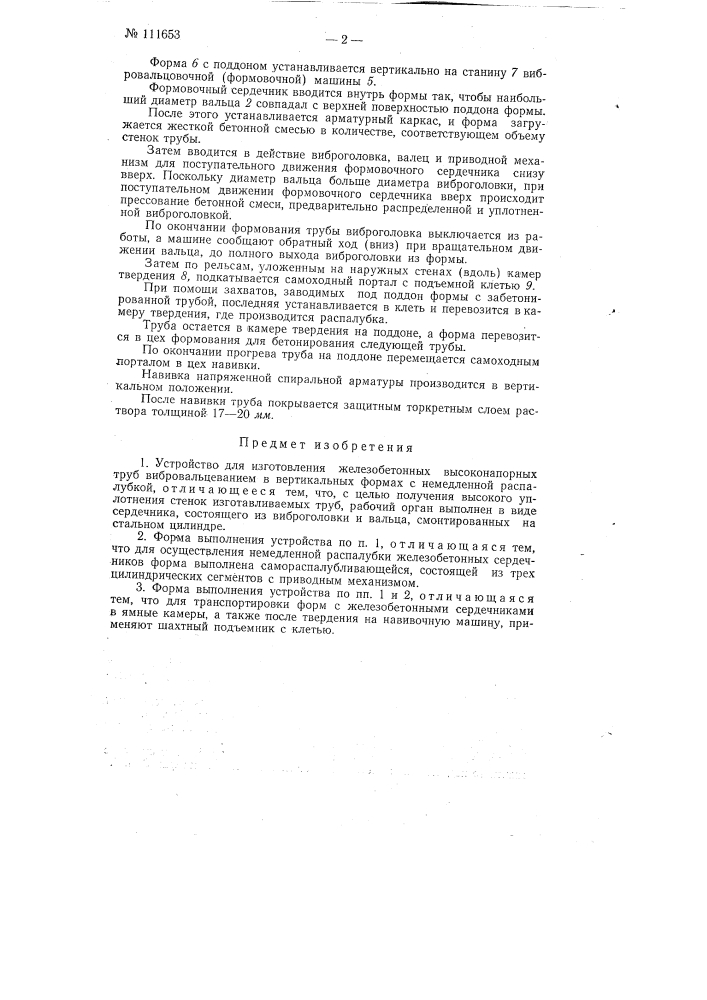 Устройство для изготовления железобетонных высоконапорных труб вибровальцеванием в вертикальных формах с немедленной распалубкой (патент 111653)