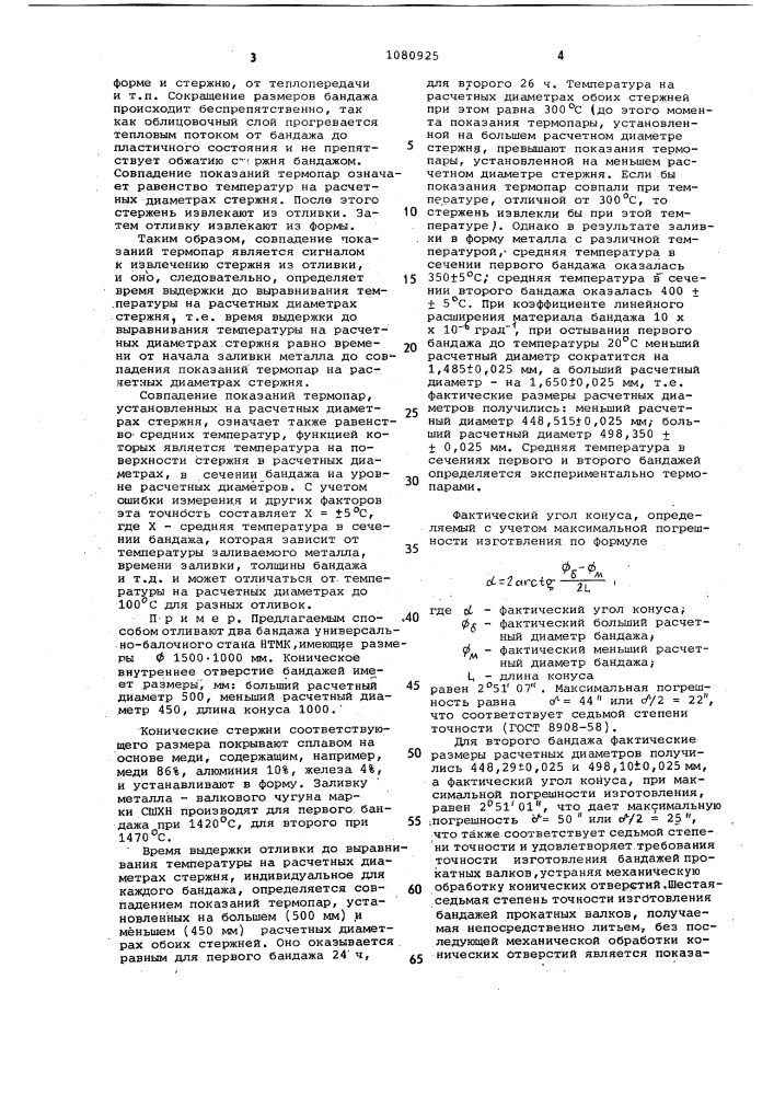 Способ изготовления бандажей прокатных валков с коническим отверстием (патент 1080925)