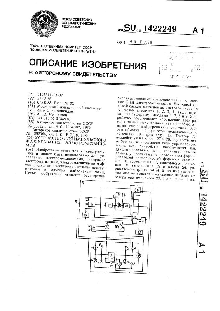 Устройство для импульсного форсирования электромеханизмов (патент 1422249)