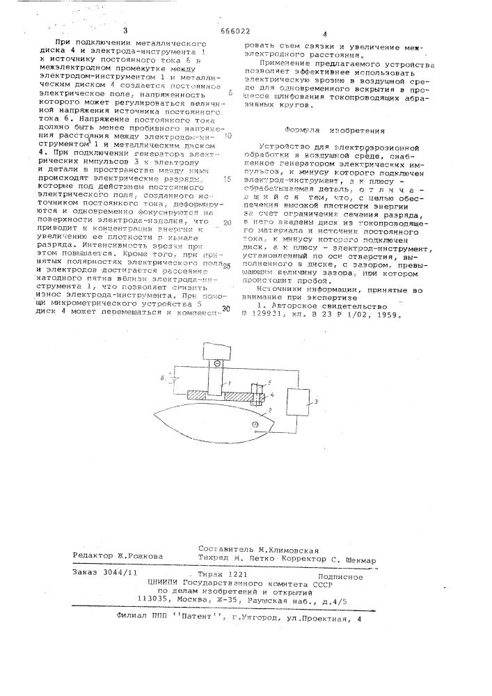 Устройство для электроэрозионной обработки в воздушной среде (патент 666022)