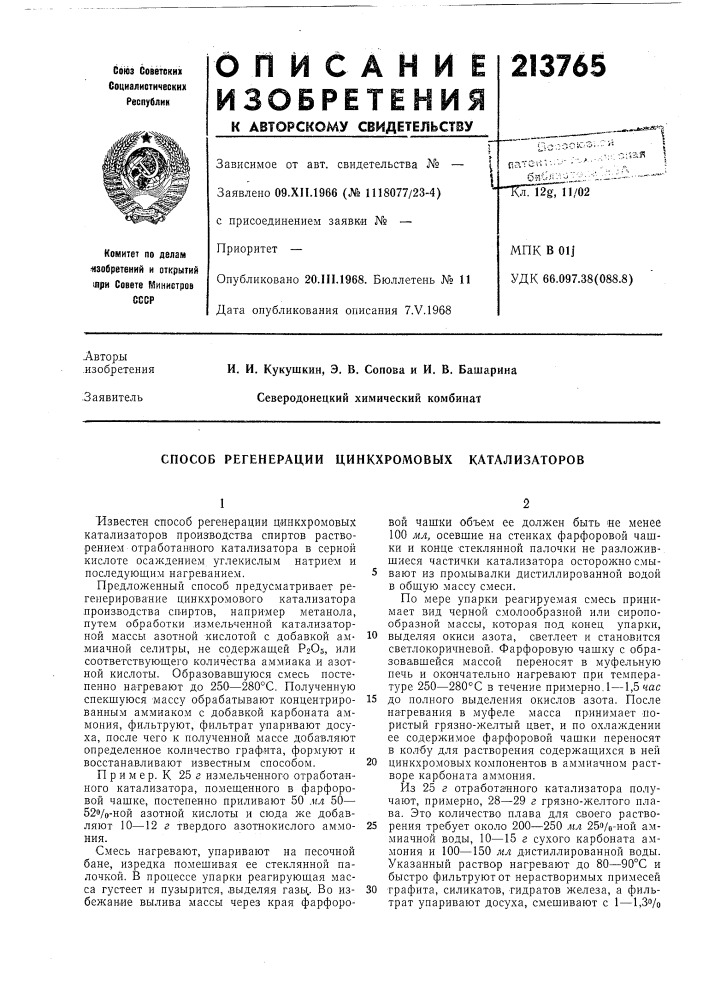 Способ регенерации цинкхромовых катализаторов (патент 213765)