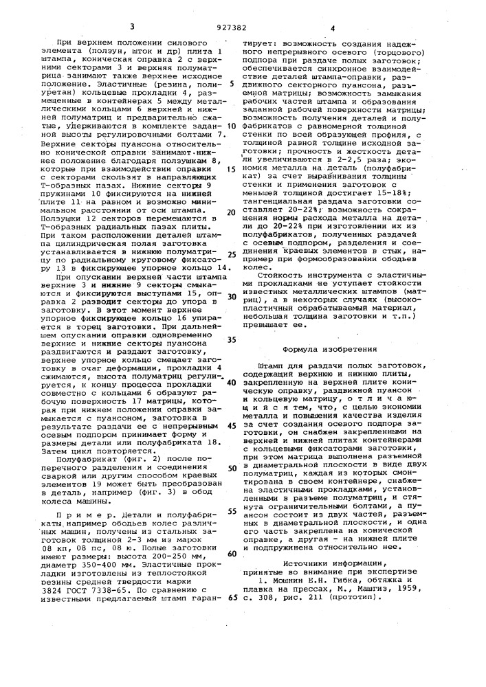 Штамп для раздачи полых заготовок (патент 927382)