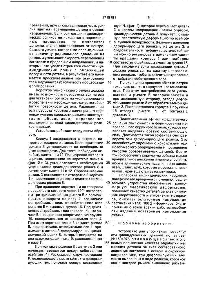 Устройство для упрочнения поверхности цилиндрических деталей а.с. n1504075 (патент 1719191)