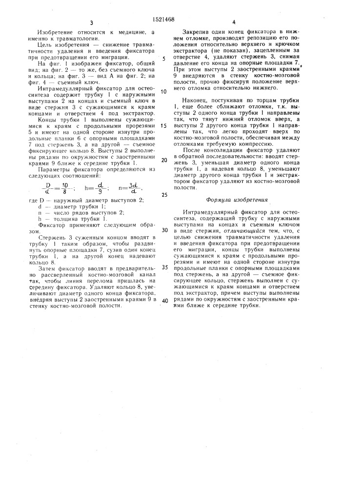 Интрамедуллярный фиксатор для остеосинтеза (патент 1521468)