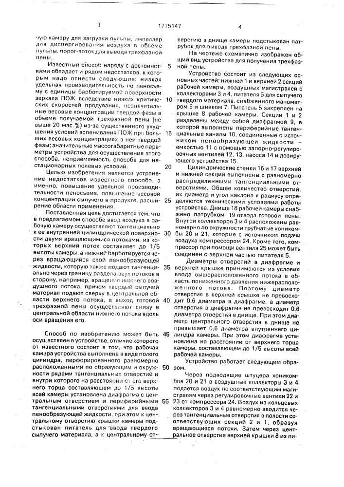 Способ получения трехфазной пены и устройство для его осуществления (патент 1775147)