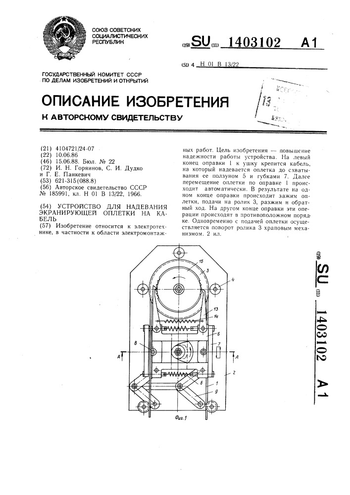 Устройство для надевания экранирующей оплетки на кабель (патент 1403102)