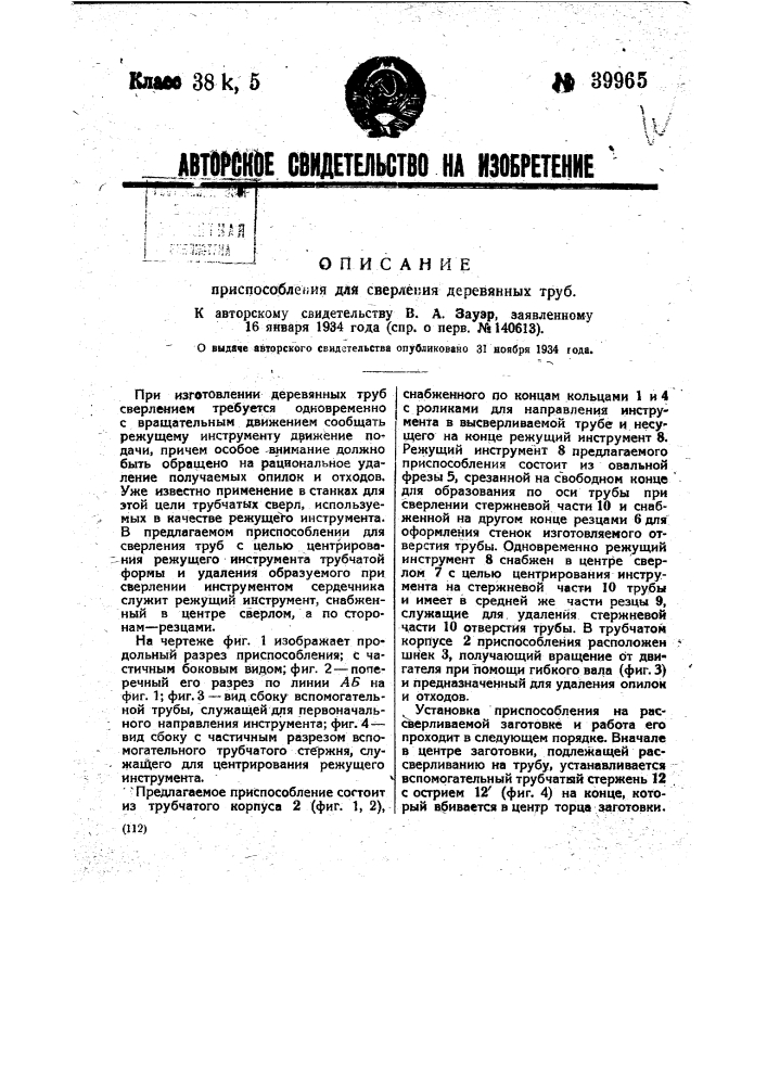 Приспособление для сверления деревянных труб (патент 39965)