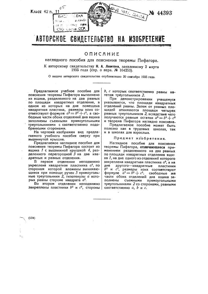 Наглядное пособие для пояснения теоремы пифагора (патент 44393)