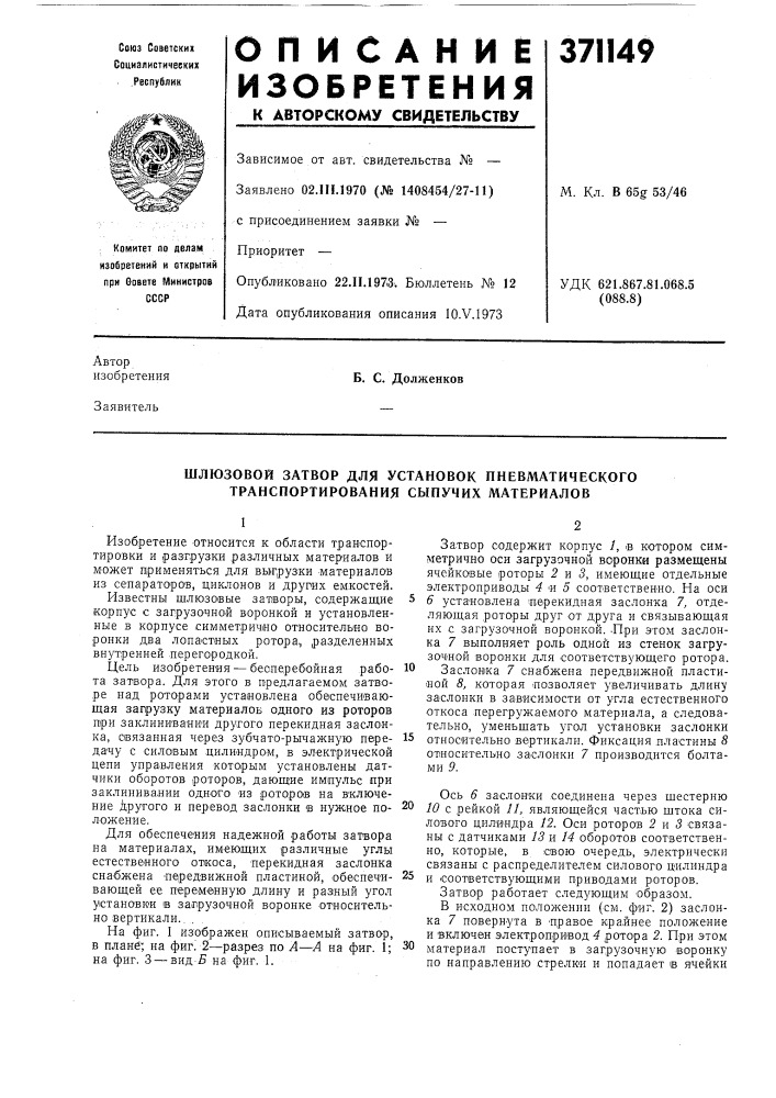 Шлюзовой затвор для установок пневматического транспортирования сыпучих материалов (патент 371149)