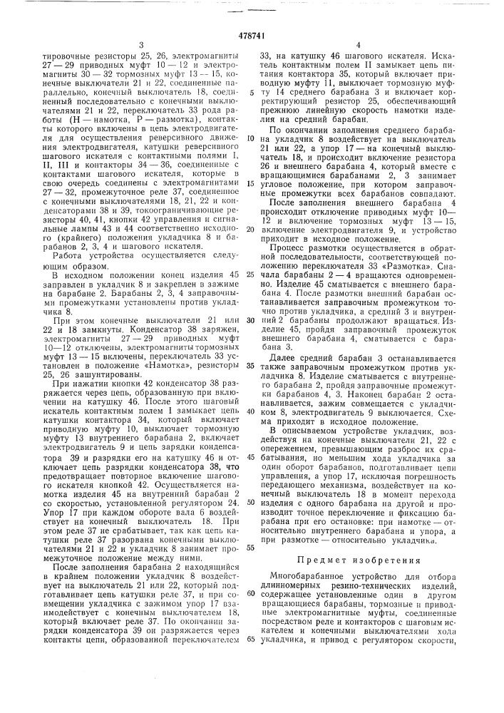Многобарабанное устройство для отбора длинномерных резино- технических изделий (патент 478741)