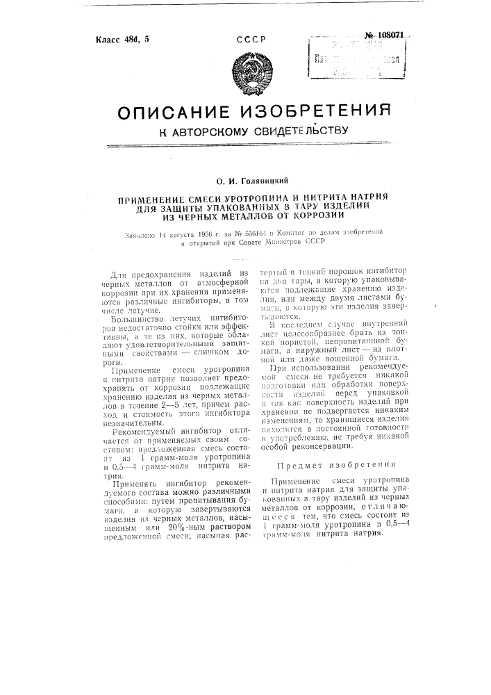 Применение смеси уротропина и нитрита натрия для защиты упакованных в тару изделий из черных металлов от коррозии (патент 108071)