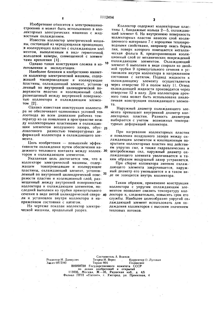 Коллектор электрической машины (патент 1112494)