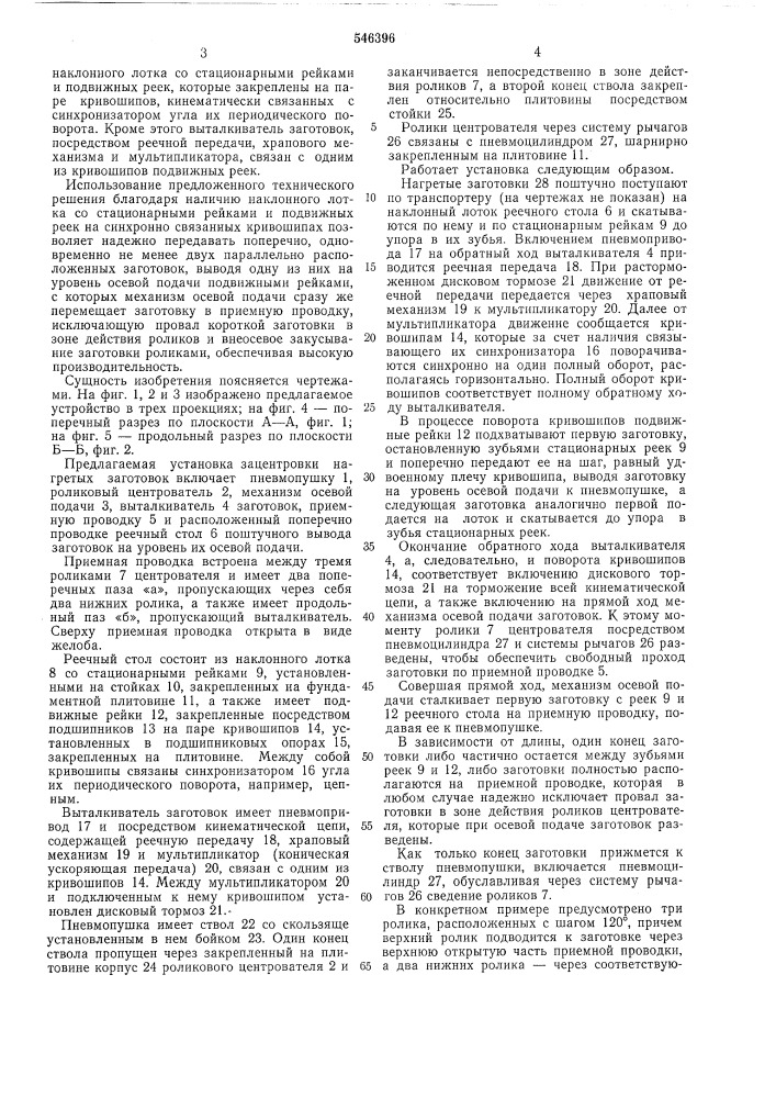 Установка для зацентровки нагретых заготовок (патент 546396)