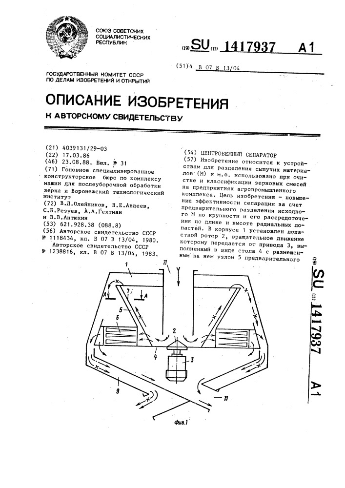 Центробежный сепаратор (патент 1417937)