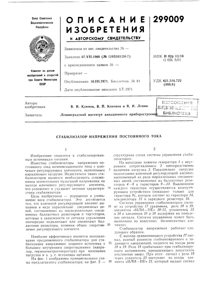 Стабилизатор напряжения постоянного тока (патент 299009)