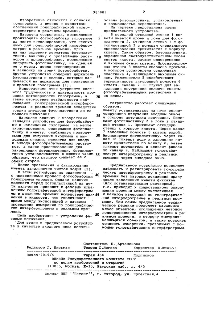 Устройство для фотообработки и наблюдения голограмм на месте экспонирования (патент 988081)
