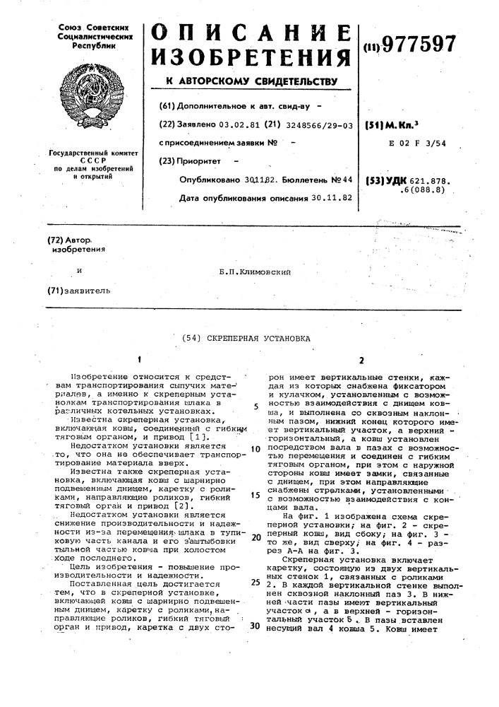 Скреперная установка (патент 977597)