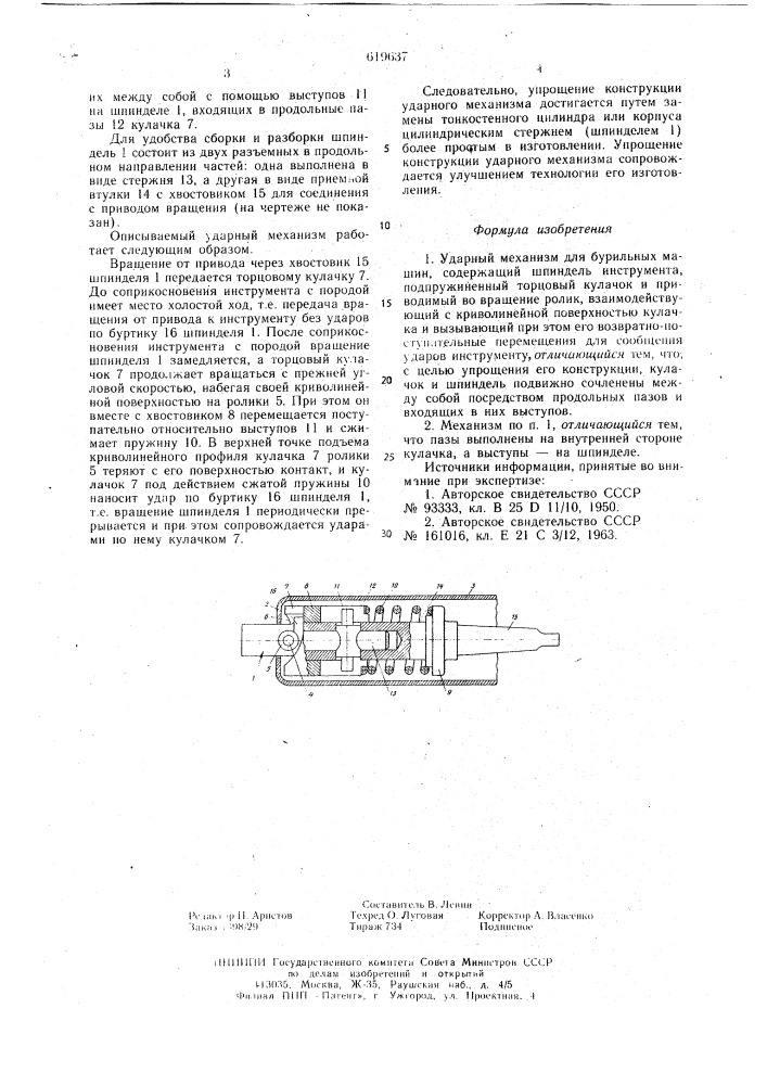 Ударный механизм для бурильных машин (патент 619637)