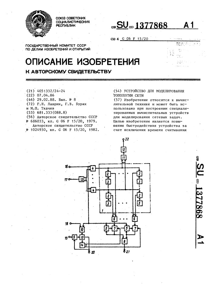 Устройство для моделирования топологии сети (патент 1377868)